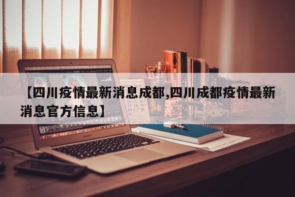 成都疫情最新公布.成都疫情最新公布数据-第2张图片