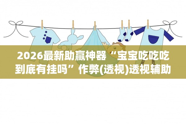 必看科普“微乐麻将怎么看是否开挂”(真的有挂)-第2张图片