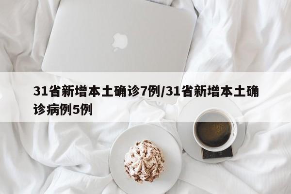 【31省区市新增境外输入11例/31省区市新增境外输入24例】-第2张图片