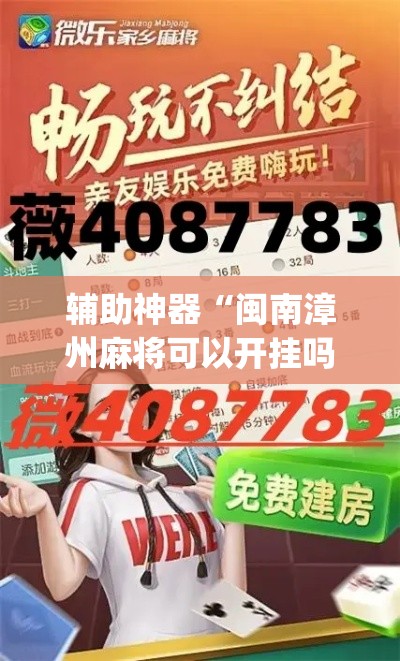 重大通报“开心麻将可以开挂吗”分享装挂步骤-第1张图片