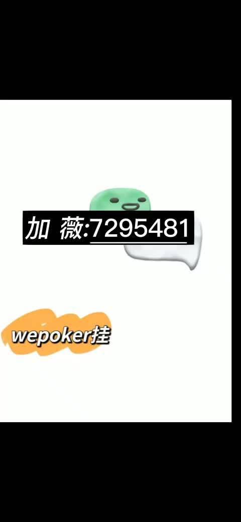 分享热点“WePOKer辅助”(确实能开挂)