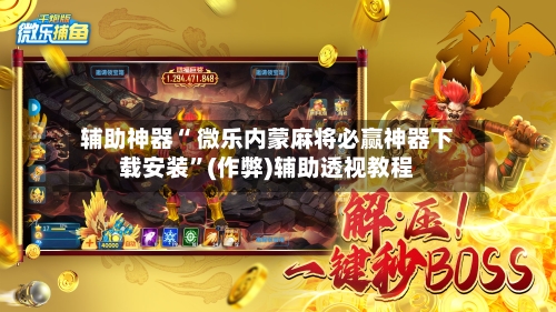我来教大家“微乐内蒙古麻将万能开挂器”附开挂脚本详细步-第2张图片