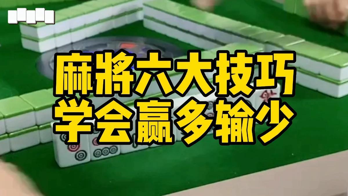 必看科普“玩手机麻将总输怎么回事”确实有挂-第3张图片