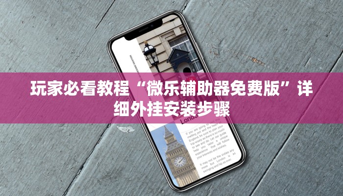 传递经验“微信小程序微乐麻将开挂神器下载	”确实有挂-第3张图片