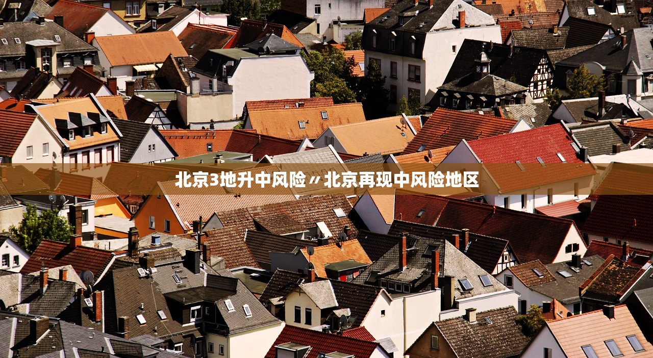 最新北京疫情︰(最新消息北京疫情)-第3张图片