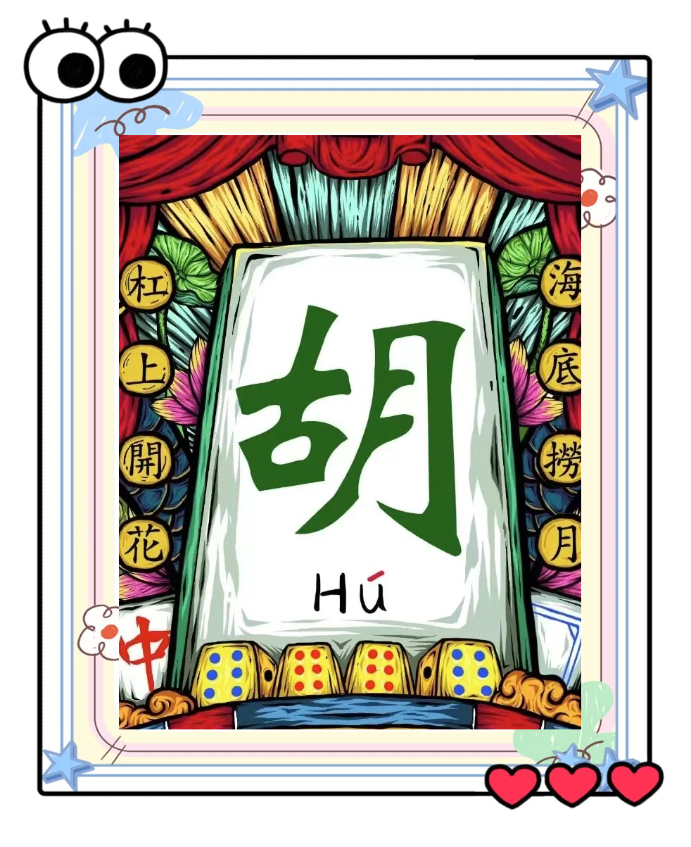 今日热议“手机麻将怎样开挂的教程视频	”原来真的有挂-第2张图片
