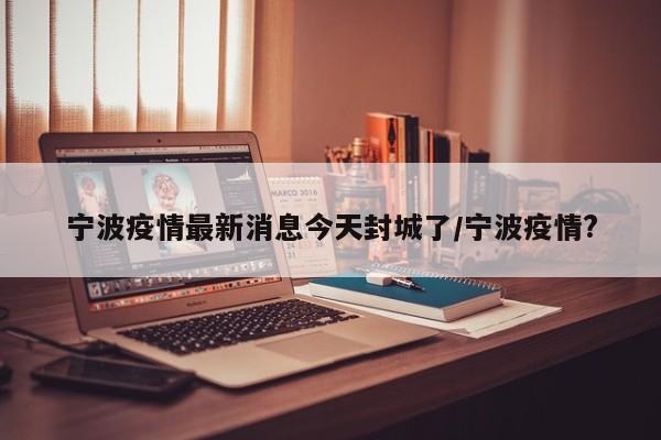 宁波最新疫情消息〃宁波疫情最新新闻-第2张图片
