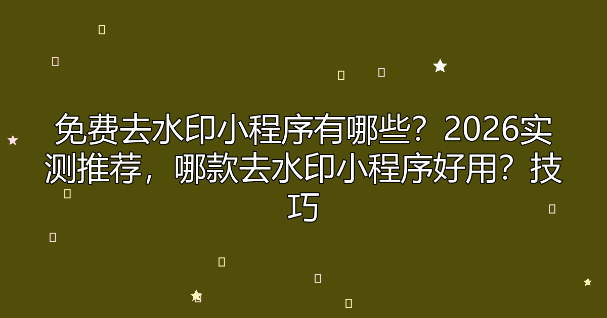 分析实测“微信小程序欢乐麻将有挂吗”附开挂脚本详细步骤-第1张图片