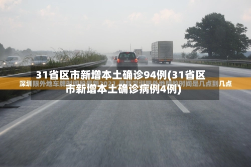 【31省区市新增本土确诊152例/31省区市新增确诊52例本土36例】-第2张图片