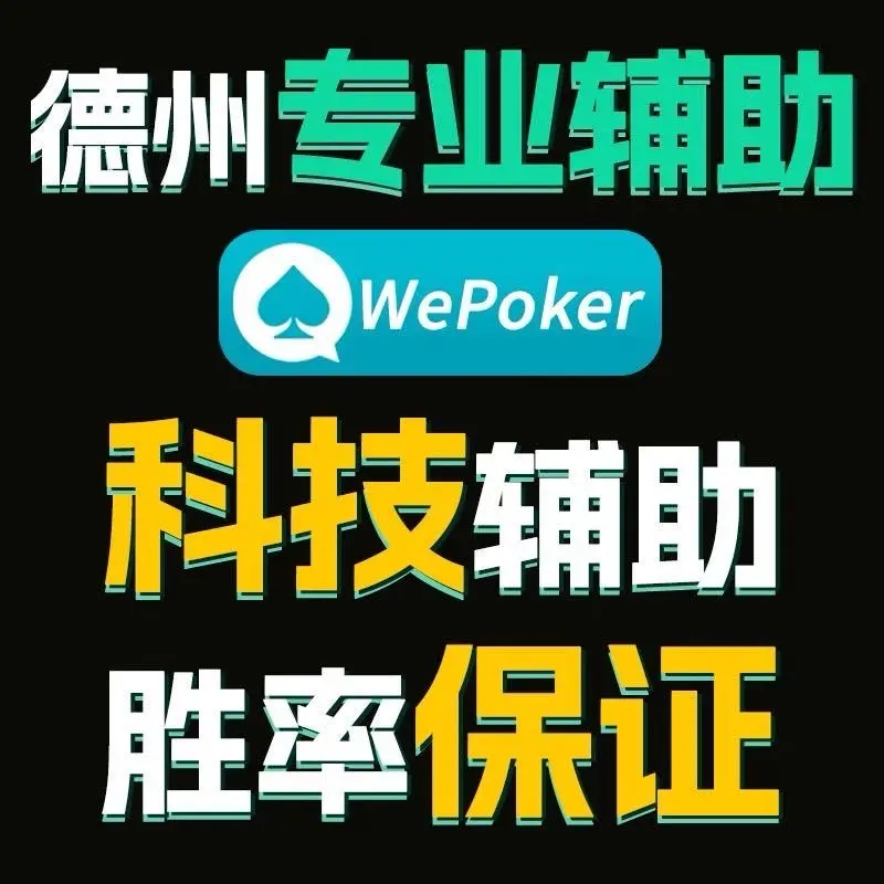 查到实测辅助“wepoker能不能透视辅助	”(真的有挂)-第1张图片
