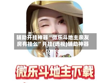 教程分享“微乐万能开挂器”开挂详细教学-第1张图片
