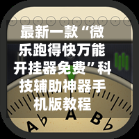 专业讨论“微乐内蒙古麻将万能开挂器	”(确实有挂)-第2张图片