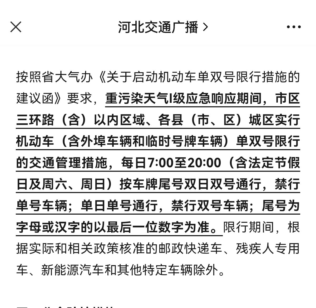 “石家庄今日限行查询” 石家庄2025年9月限行？-第3张图片