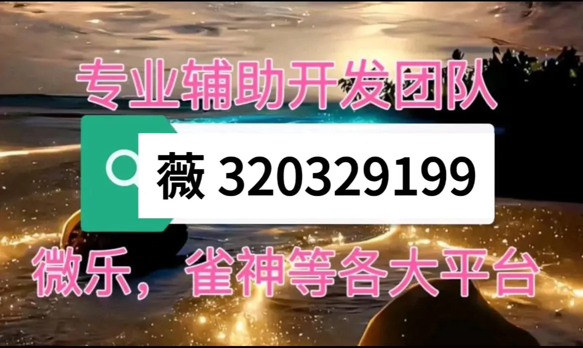 我来告诉你“微乐麻将小程序怎么开挂	”教你开挂详细-第1张图片
