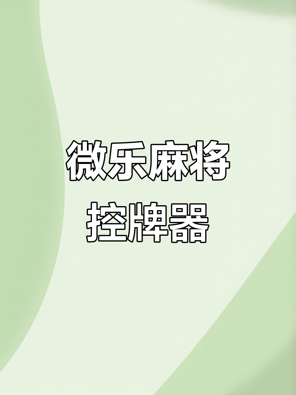 揭秘科普“山西微乐麻将开挂神器	”分享装挂详细步骤-第2张图片
