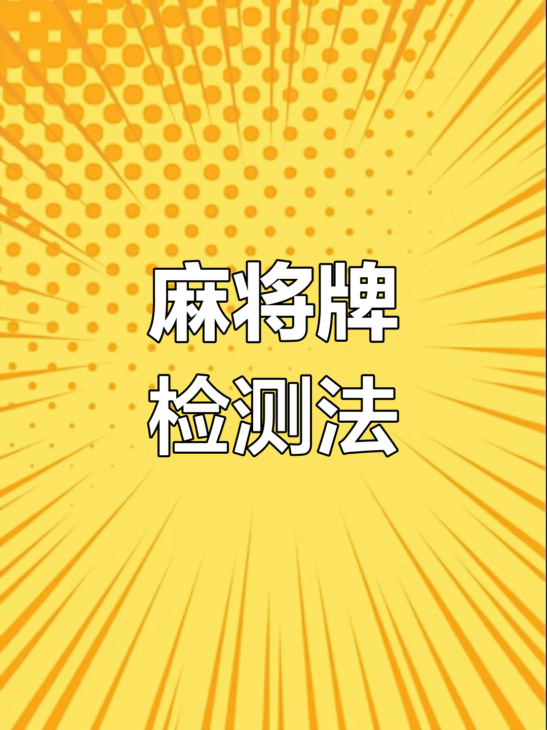 带你了解“打字牌有没有作弊的	”的确是有挂-第1张图片