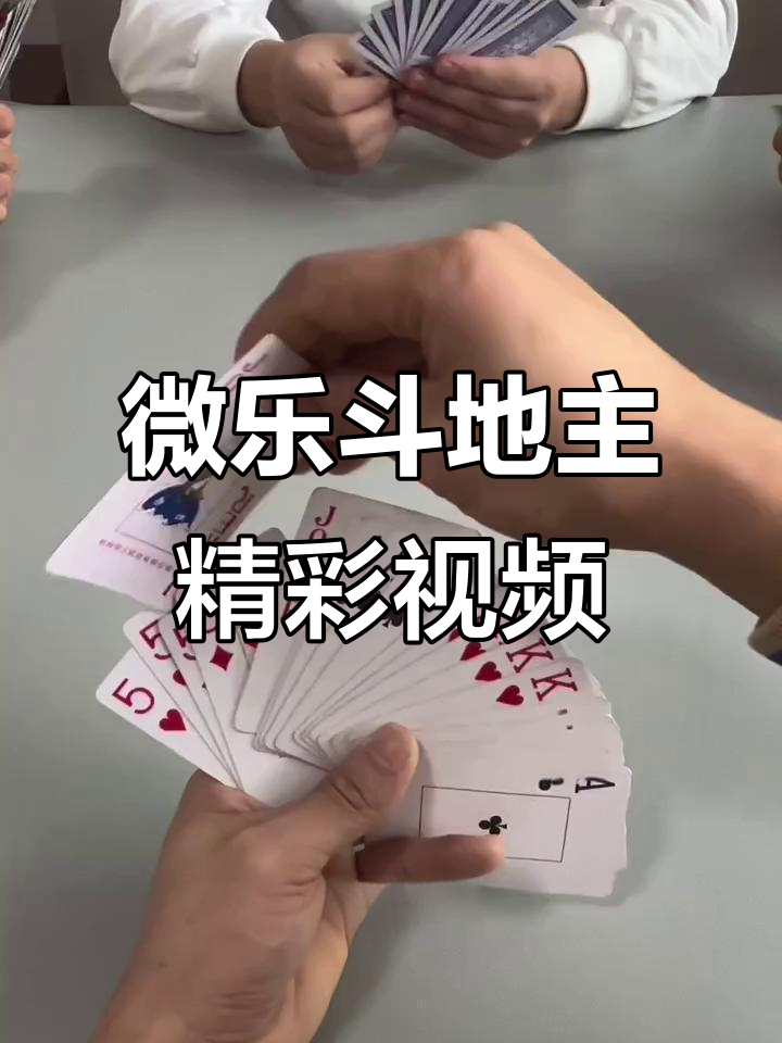 分享热点“微乐斗地主透视挂免费”分享用挂教程-第1张图片