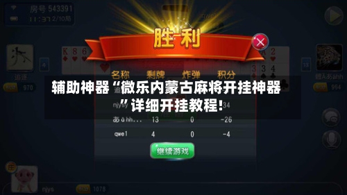 科普一下“贵阳微乐麻将开挂怎么安装	”详细分享开挂-第1张图片