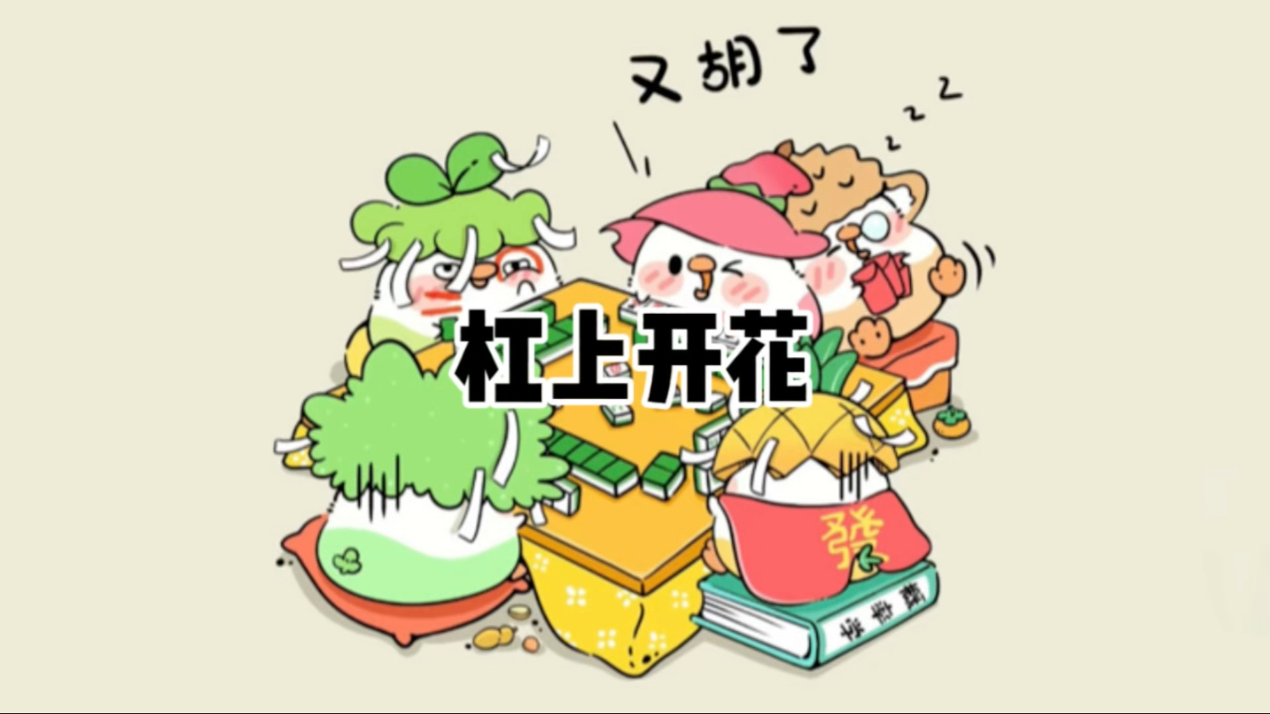 分析必看“嘻嘻红中麻将可以开挂吗”详细开挂玩法-第3张图片