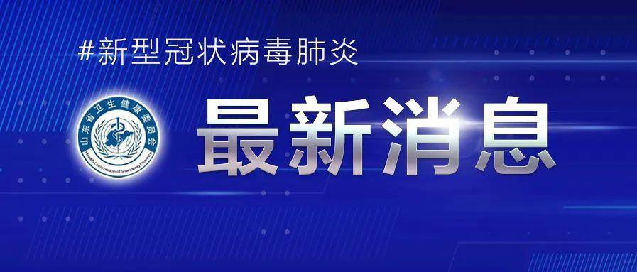 山东青岛最新疫情.山东青岛疫情最新信息新增人员-第2张图片