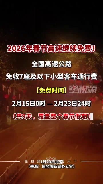 “2023高速公路免费日期表” 202年高速免费时间表？-第3张图片