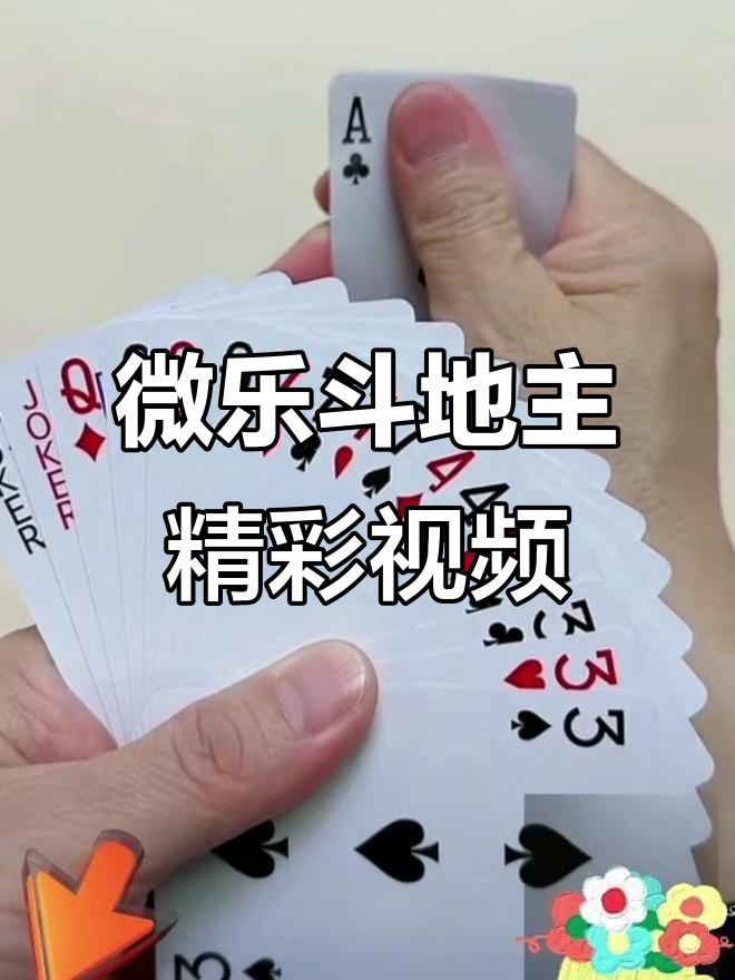 教程指点“微乐斗地主怎么提高胜率	”真实开挂技巧分享-第2张图片