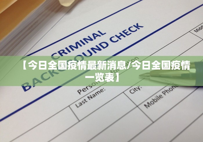 “今天全国31个省疫情最新消息” 今天全国31个省疫情最新消息通知？-第1张图片