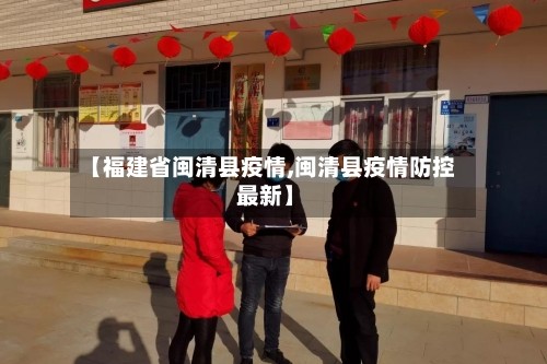 今日福建疫情.今日福建疫情动态-第2张图片