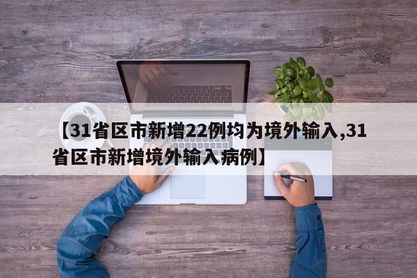 “31省区市新增5例境外输入” 31省区市新增5例境外输入病例？-第2张图片