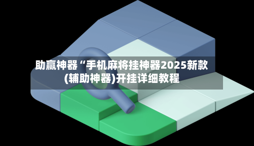 终于呈现“微乐江西麻将万能开挂器通用版”原来真的有挂-第1张图片