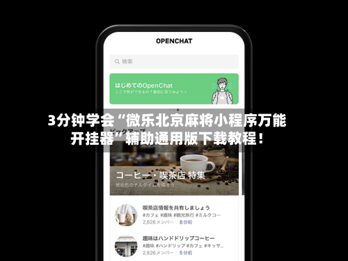 指定教程“微乐绥化麻将万能开挂器	”了解开挂过程-第1张图片