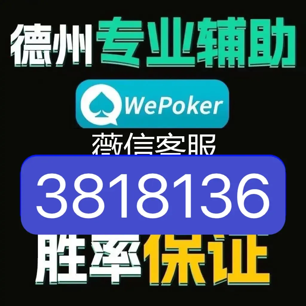 分析实测“wepoker透视方法”(确实能开挂)-第1张图片