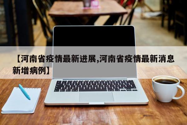 河南新增8例本土无症状-河南新增1例无症状感染者情况通报-第2张图片
