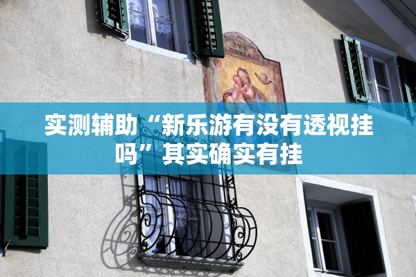 专业讨论“微乐捉鸡打麻将开挂方法免费”挂辅助教程-第1张图片
