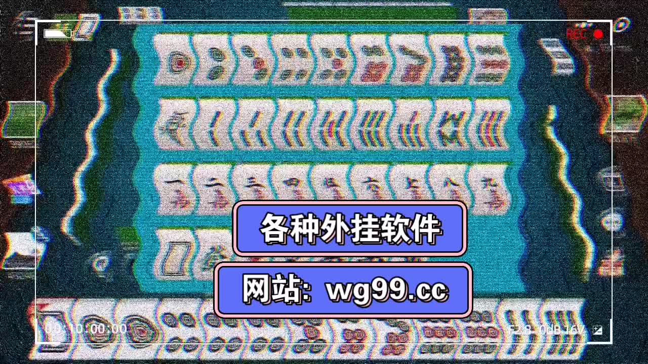 揭秘“爱玩麻将有挂吗	”其实是有挂-第2张图片