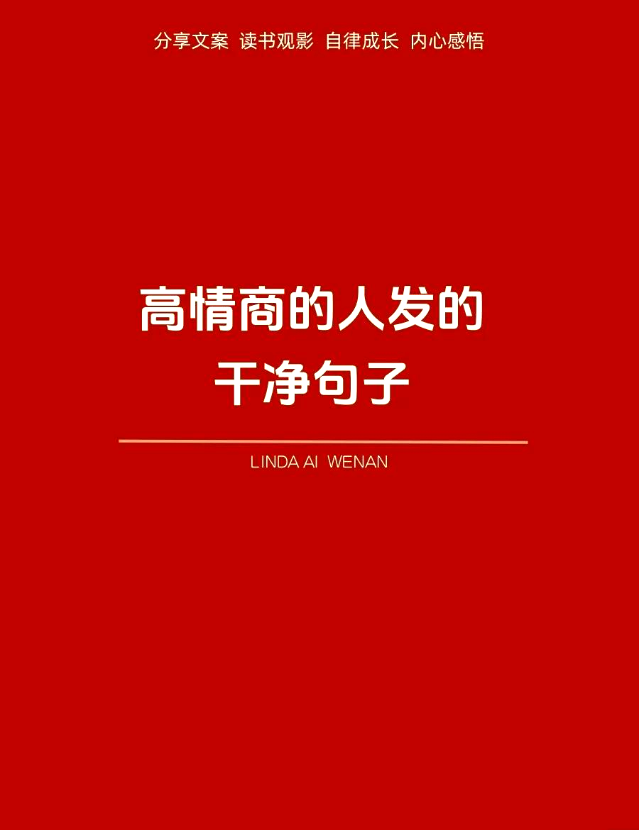 教程分享“一手好牌高情商句子”确实是有挂-第1张图片