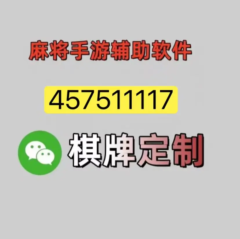 分享实测攻略“麻将开挂器多少钱一个	”(确实能开挂)-第3张图片