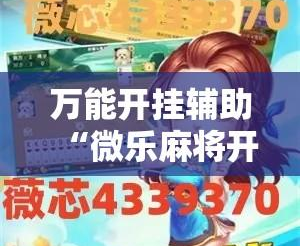 我来教教大家“微乐麻将有外卦吗是真的吗”挂辅助教程-第1张图片