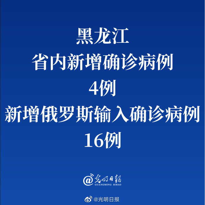 黑龙江新增49例输入病例〃黑龙江新增46例新冠确诊-第1张图片