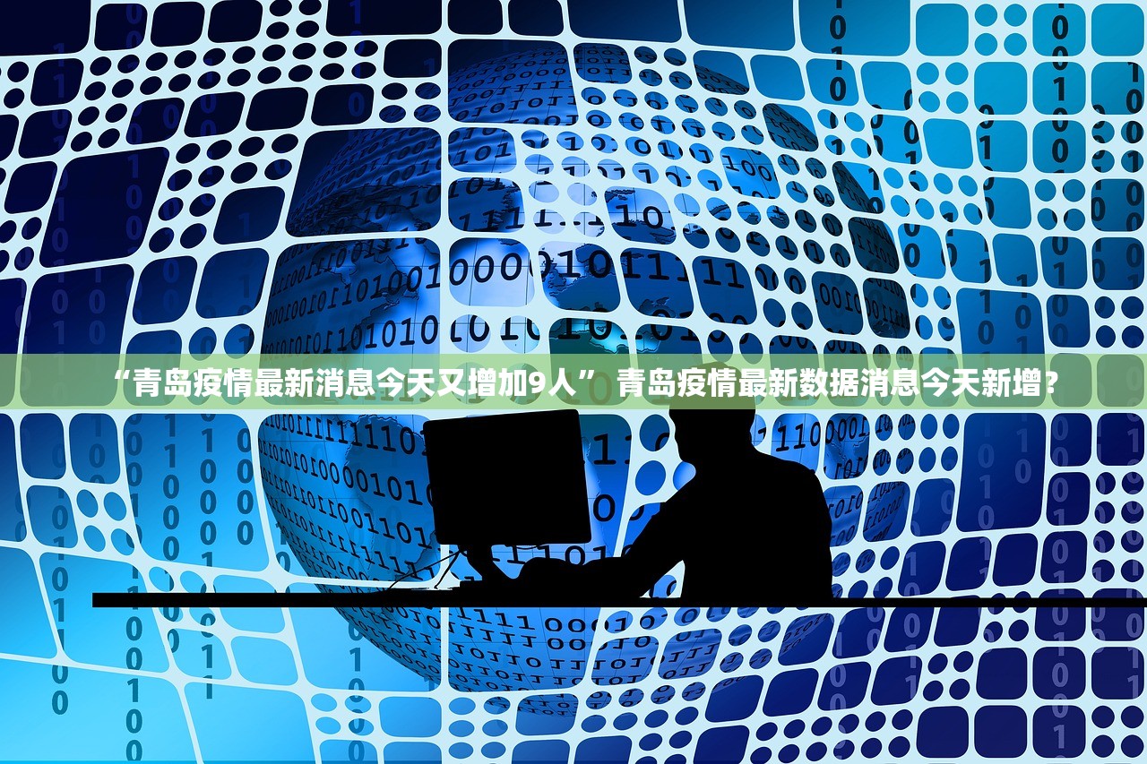 “青岛疫情情况最新” 青岛疫情情况最新消息？-第3张图片