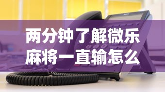 介绍一款“微乐麻将亲友房怎么开挂”(确实真的有挂)-第1张图片