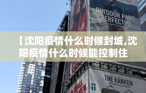 沈阳市疫情最新消息.沈阳市疫情最新数据-第1张图片