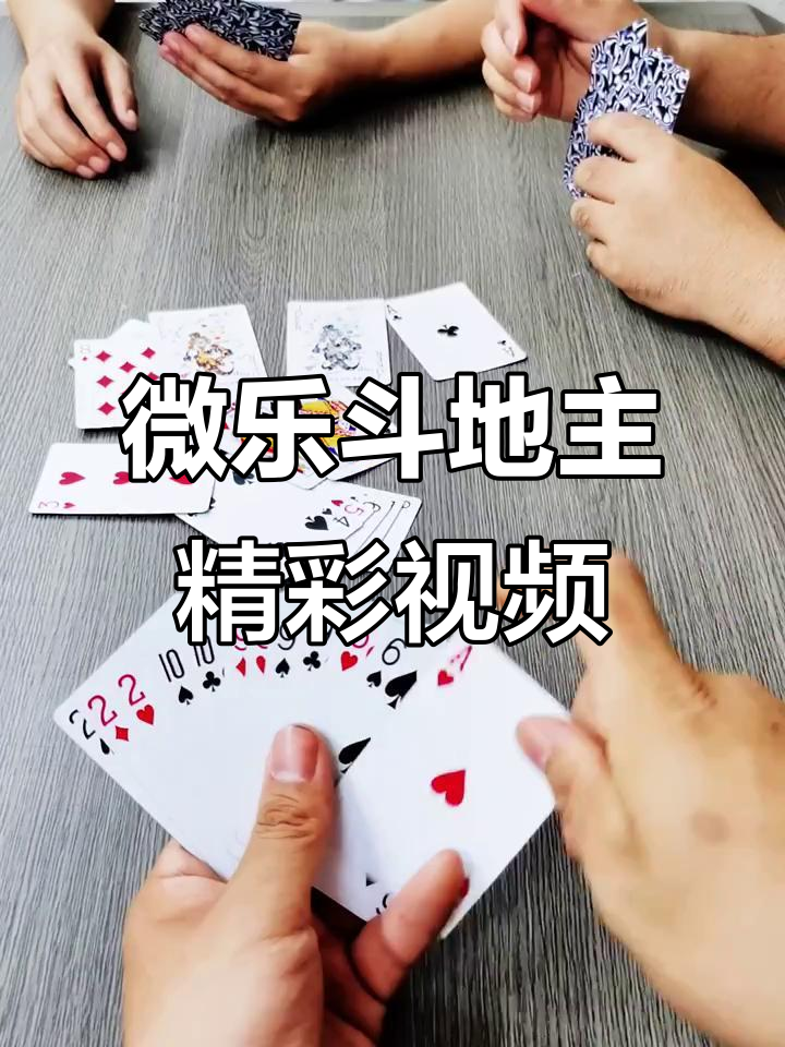 揭秘“微乐斗地主透视挂下载	”附开挂脚本详细-第2张图片