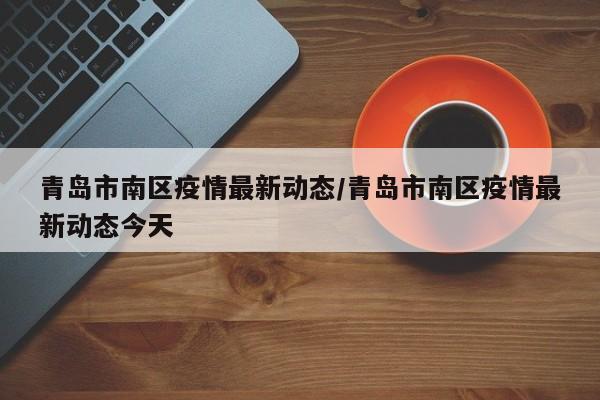 「青岛疫情最新动态」〃青岛疫情 最新-第1张图片