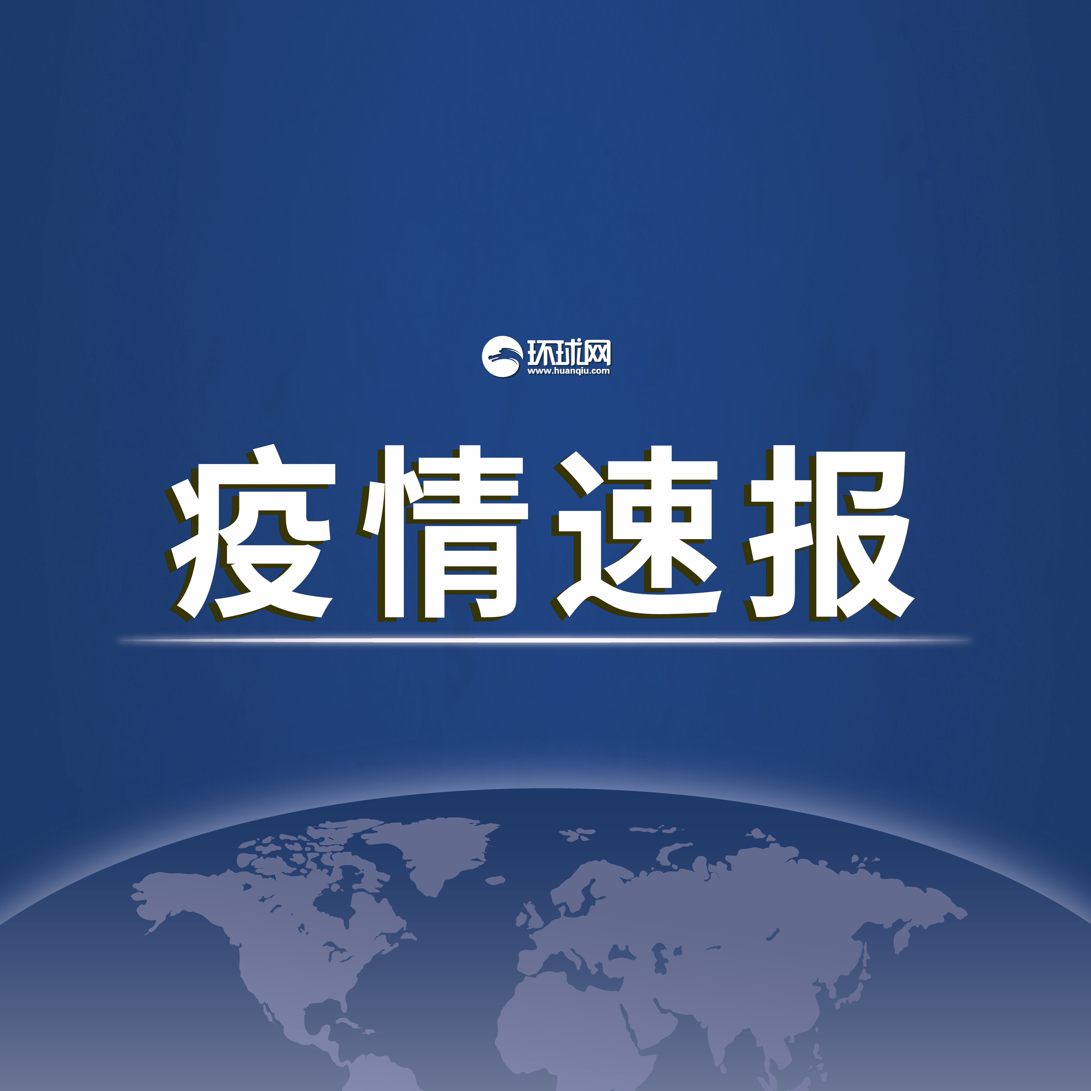「31省新增本土确诊59例」〃31省新增确诊92例 本土73例-第1张图片