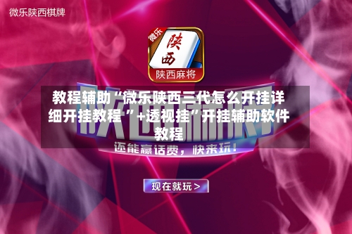 分析实测“微乐麻将万能开挂器怎么用	”详细分享开挂-第2张图片