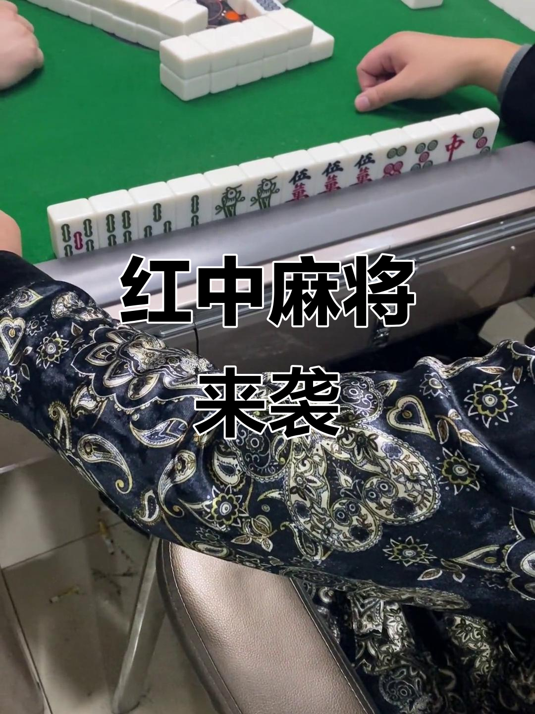 玩家必读“新聚友红中麻将麻将有挂吗是真的吗”原来真的有挂-第2张图片