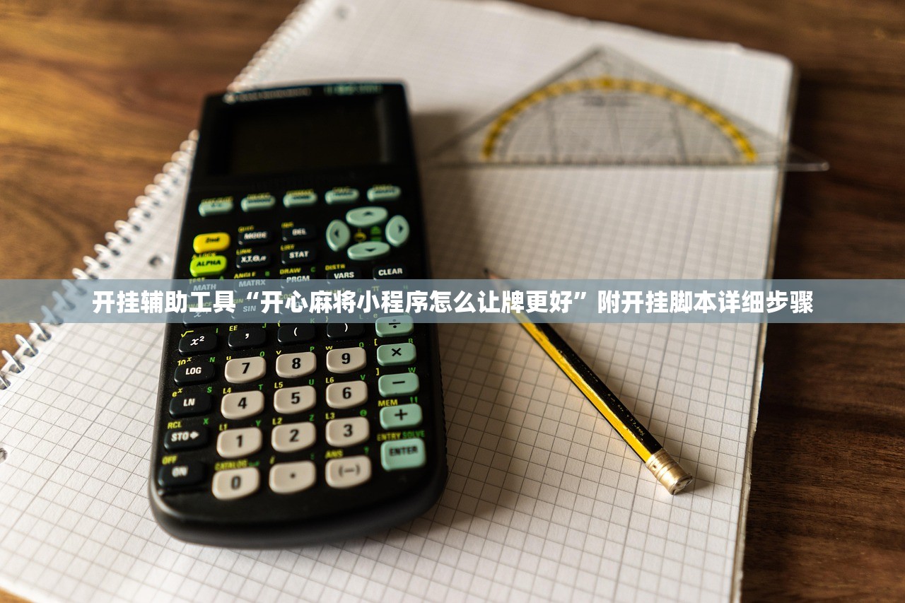 专业讨论“手机小程序打麻将开挂方法	”其实真的有挂-第1张图片