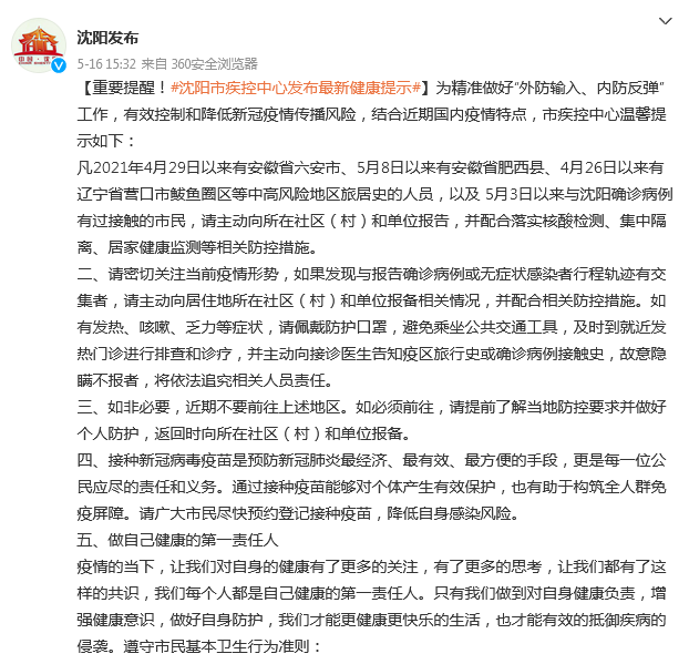 “沈阳一地调整为高风险地区	” 沈阳高风险地区名单最新？-第1张图片