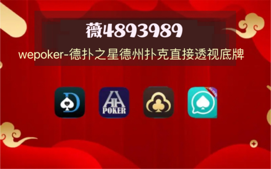 查到实测辅助“wepoker能不能透视辅助”(真的有挂)-第1张图片